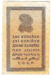 Банкнота 2 копейки 1924