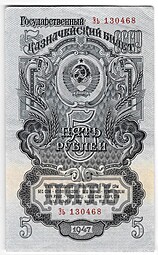 Банкнота 5 рублей 1947 15 лент (1957)