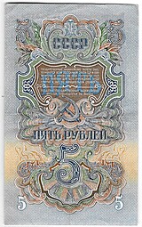 Банкнота 5 рублей 1947 15 лент (1957)
