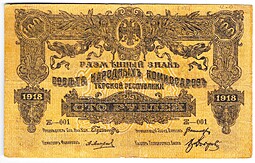 Банкнота 100 рублей 1918 Терская республика Совет народных депутатов