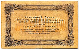 Банкнота 100 рублей 1918 Терская республика Совет народных депутатов