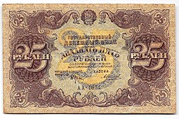 Банкнота 25 рублей 1922 Силаев