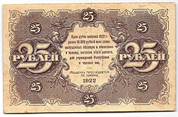 Банкнота 25 рублей 1922 Силаев