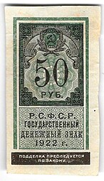 Банкнота 50 рублей 1922 тип марки