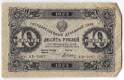 Банкнота 10 рублей 1923 2 выпуск Дюков