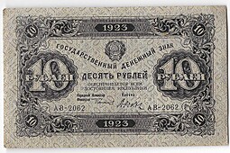 Банкнота 10 рублей 1923 2 выпуск Дюков