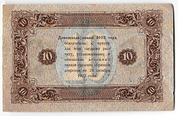 Банкнота 10 рублей 1923 2 выпуск Дюков