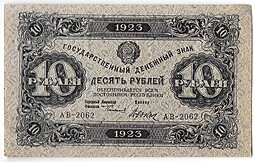 Банкнота 10 рублей 1923 2 выпуск Дюков