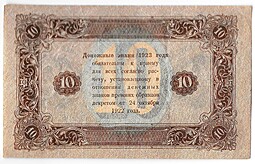 Банкнота 10 рублей 1923 2 выпуск Дюков