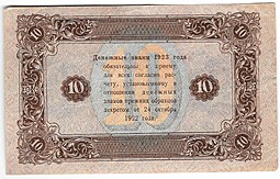 Банкнота 10 рублей 1923 2 выпуск Лошкин