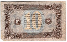 Банкнота 10 рублей 1923 2 выпуск Дюков