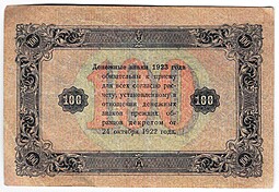 Банкнота 100 рублей 1923 2 выпуск Лошкин