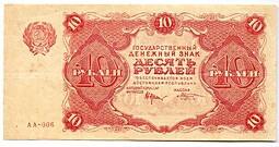 Банкнота 10 рублей 1922 Козлов