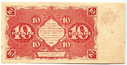 Банкнота 10 рублей 1922 Козлов