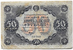Банкнота 50 рублей 1922 Силаев