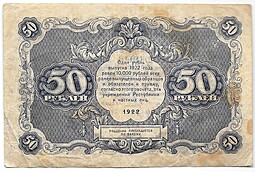 Банкнота 50 рублей 1922 Силаев