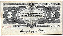 Банкнота 3 червонца 1932
