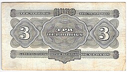 Банкнота 3 червонца 1932
