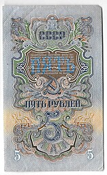 Банкнота 5 рублей 1947 15 лент (1957)