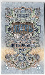 Банкнота 5 рублей 1947 15 лент (1957)