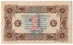 Банкнота 1 рубль 1923 2 выпуск Селляво