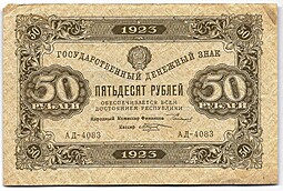 Банкнота 50 рублей 1923 2 выпуск Козлов