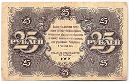 Банкнота 25 рублей 1922 Оников