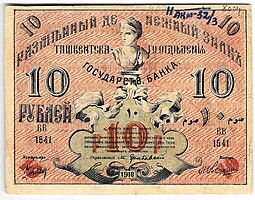 Банкнота 10 рублей 1918 Туркестан Ташкент Туркестанский край