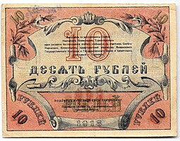 Банкнота 10 рублей 1918 Туркестан Ташкент Туркестанский край