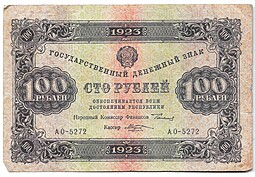 Банкнота 100 рублей 1923 2 выпуск Козлов