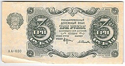 Банкнота 3 рубля 1922 Селляво
