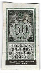 Банкнота 50 рублей 1922 тип марки