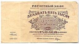 Банкнота 25000 рублей 1921 в/з большие теневые звезды Силаев