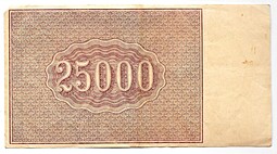 Банкнота 25000 рублей 1921 в/з большие теневые звезды Силаев