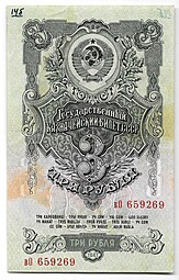 Банкнота 3 рубля 1947 15 лент (1957)