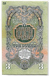 Банкнота 3 рубля 1947 15 лент (1957)