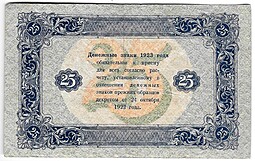 Банкнота 25 рублей 1923 2 выпуск Козлов