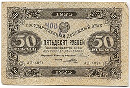 Банкнота 50 рублей 1923 1 выпуск Порохов