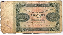 Банкнота 5000 рублей 1923 Колосов