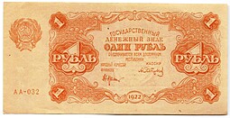 Банкнота 1 рубль 1922 Сапунов