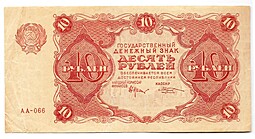 Банкнота 10 рублей 1922 Козлов