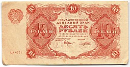 Банкнота 10 рублей 1922 Порохов