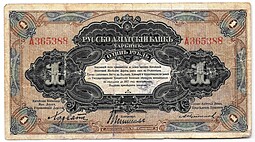 Банкнота 1 рубль 1918-1919 Харбин Русско-Азиатский Банк КВЖД