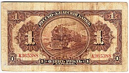 Банкнота 1 рубль 1918-1919 Харбин Русско-Азиатский Банк КВЖД