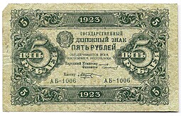 Банкнота 5 рублей 1923 1 выпуск Козлов