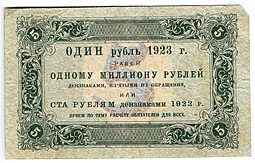 Банкнота 5 рублей 1923 1 выпуск Козлов
