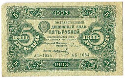 Банкнота 5 рублей 1923 2 выпуск Колосов