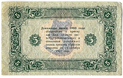Банкнота 5 рублей 1923 2 выпуск Колосов