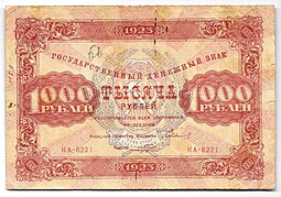 Банкнота 1000 рублей 1923 Порохов