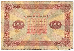 Банкнота 1000 рублей 1923 Порохов